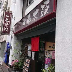 一番太鼓