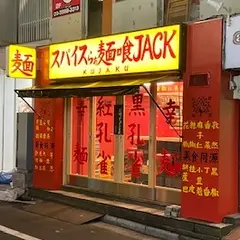 スパイスらぁ麺 喰JACK