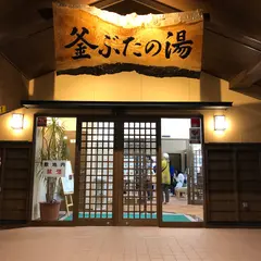 釜ぶたの湯