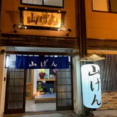 山げん