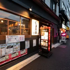 三河島 愛の焼き鳥と魂のもつ鍋の居酒屋 くま男爵