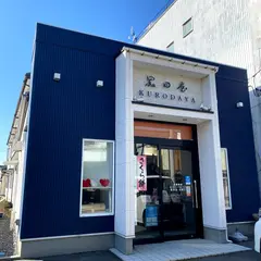 黒田屋菓子舗