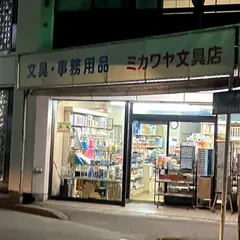 ミカワヤ文具店
