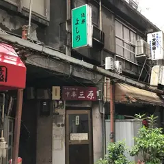 三原橋横丁