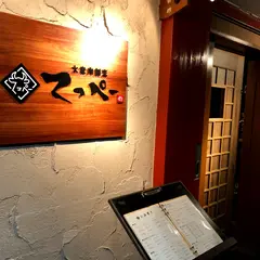 大衆肉割烹てっぺー