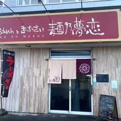 麺乃夢恋