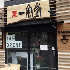 一風堂 亀有店