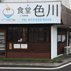 食堂色川