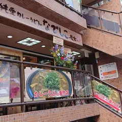 純愛カレーうどん なでしこ~長女~