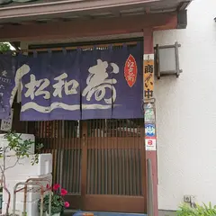 松和寿司
