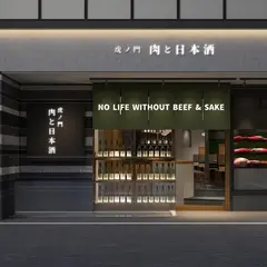 虎ノ門 肉と日本酒