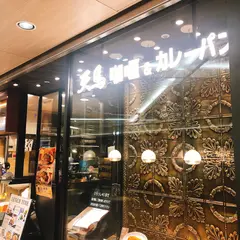 咖喱＆カレーパン 天馬 サカエチカ店