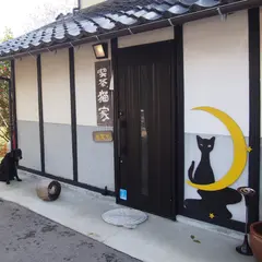 猫家