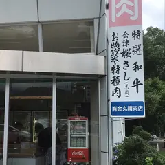 （有）金丸精肉店