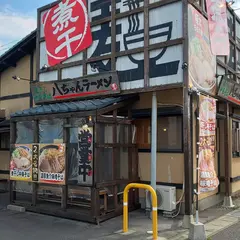 煮干し中華そば 八ちゃんラーメン