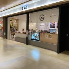 芋花恋・セントラルパーク店