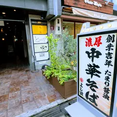 濃厚中華そば よし田