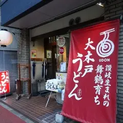 さぬきうどん 大木戸 福岡舞鶴店