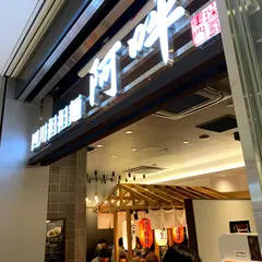 四川担担麺 阿吽 キッテグランシェ店