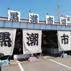 黒潮市場