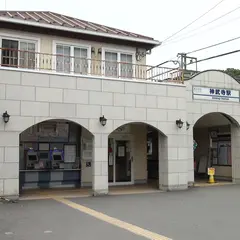 神武寺駅