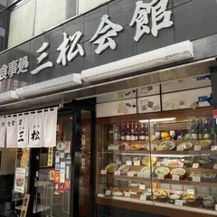 三松会館