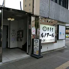 喫茶室ルノアール 高円寺北口駅前店