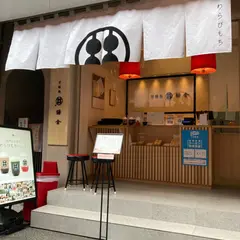 甘味処鎌倉 浅草雷門店