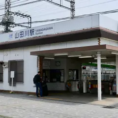 山田川駅