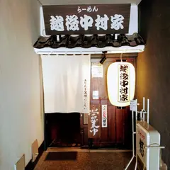 らーめん 越後中村家