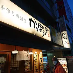手作り居酒屋 かっぽうぎ 新潟駅前店
