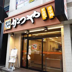 かつや 秋葉原中央改札口店