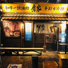 房家 西日暮里本店