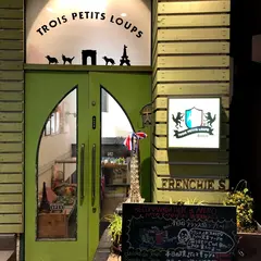 Trois Petits Loups トワプティルー