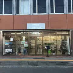 伊勢原館 Cafe1252