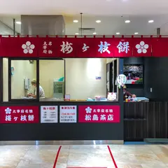 松島茶店