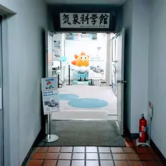 気象庁気象科学館