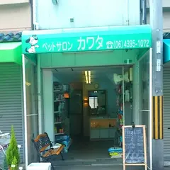 ペットサロン河田 Pet Salon Kawata