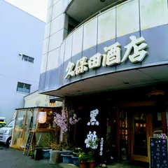久保田酒店