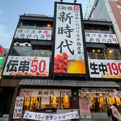 伝串 新時代 大曽根駅前店