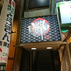 粋～iki～ 蒲田店