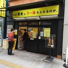 なぜ蕎麦にラー油をいれるのか。神田小川町店