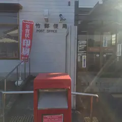 佐竹郵便局
