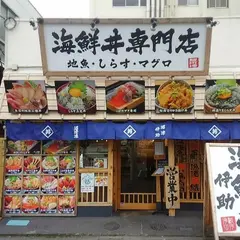 海鮮丼専門店 伊 助