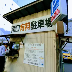 自由が丘南口有料駐車場