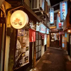 一福