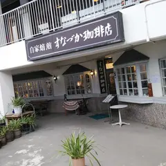 すなづか珈琲店