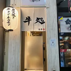 焼肉白李 堀川店