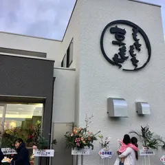 もちもち草もちひで吉屋草餅本店