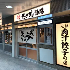 肉汁餃子のダンダダン 錦糸町店